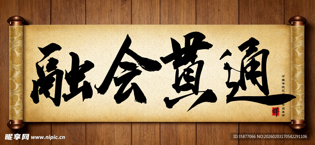 融合贯通中国传统艺术书法字毛笔