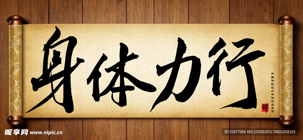 身体力行中国传统艺术书法作品