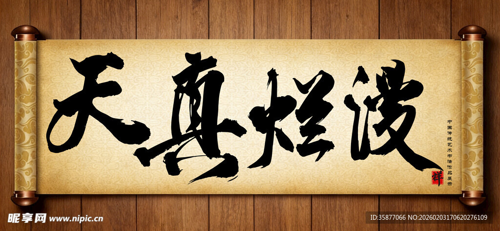 天真烂漫中国传统艺术书法作品展