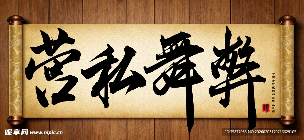 营私舞弊中国传统书法艺术展示