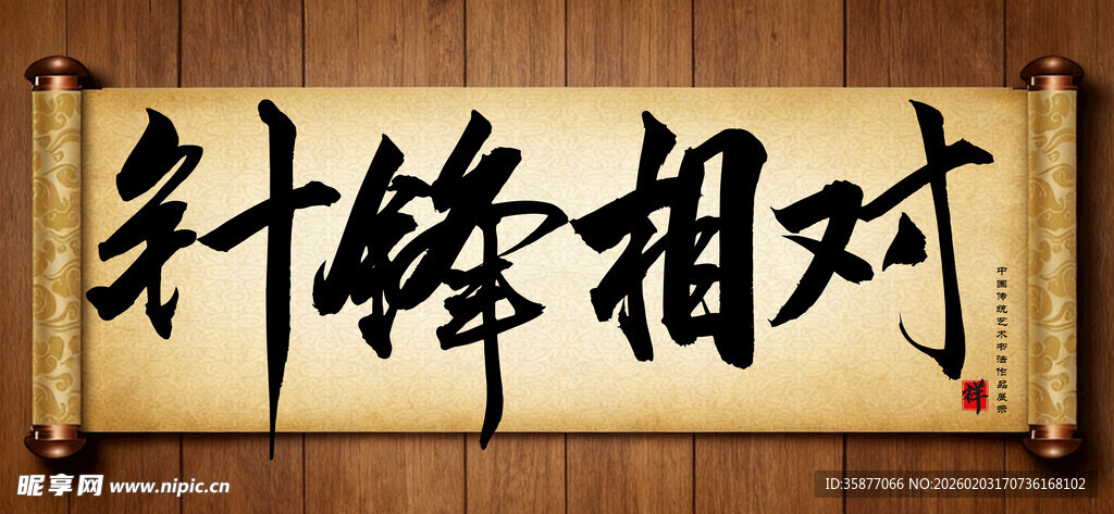 针锋相对中国传统书法艺术展示