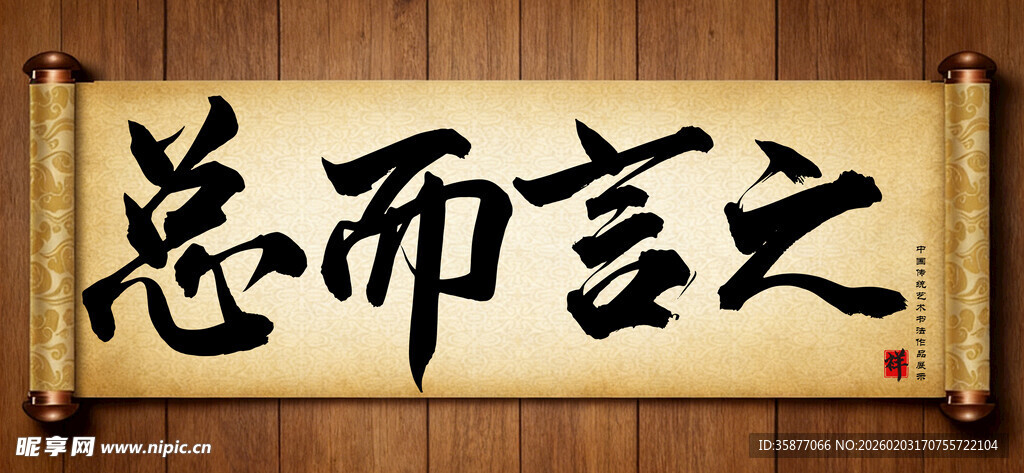 总而言之中国传统书法艺术展示