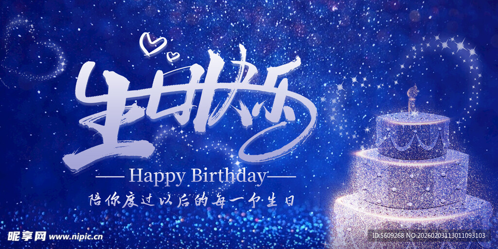 梦幻生日蛋糕庆祝生快