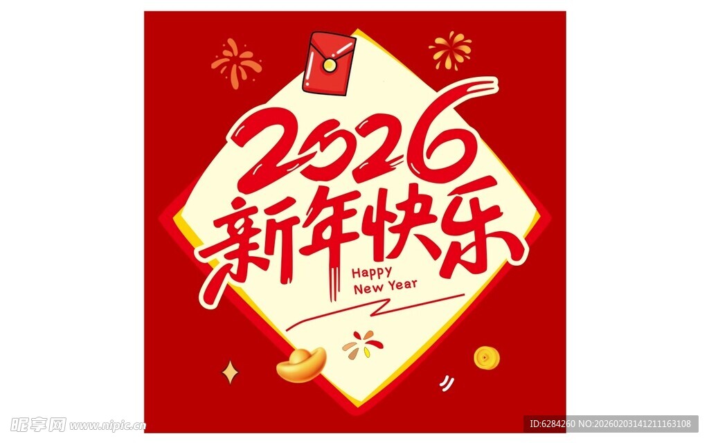 2026新年快乐喜庆图案