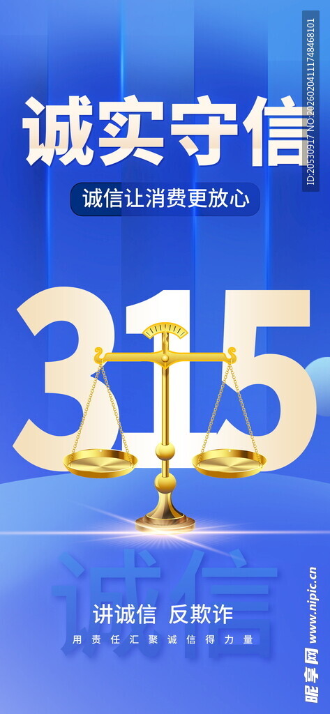 315诚信主题宣传画面