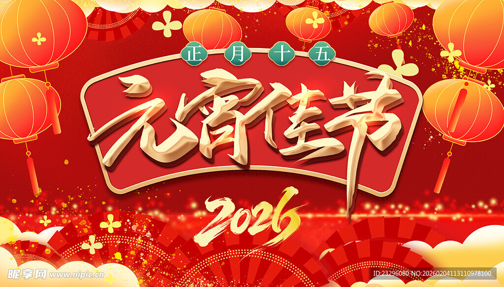 2026元宵佳节喜庆画面