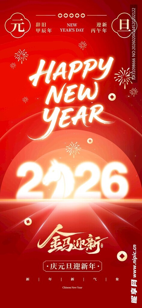 2026新年庆祝海报设计