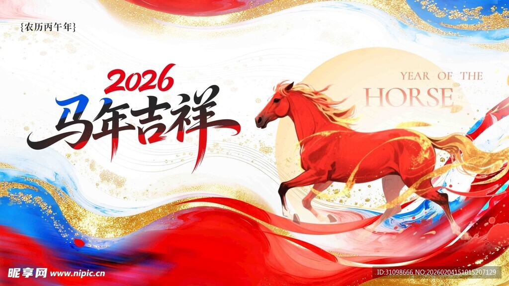2026马年吉祥喜庆海报