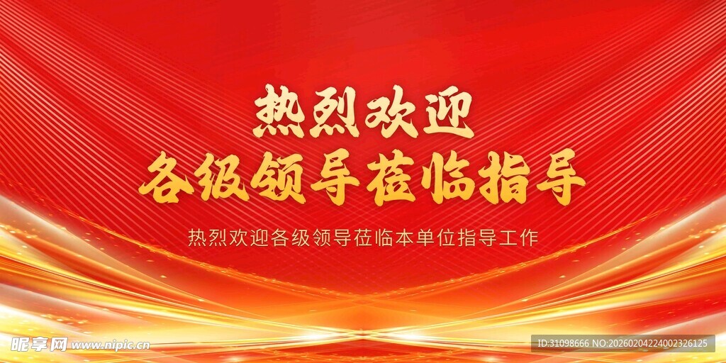 热烈欢迎领导莅临指导