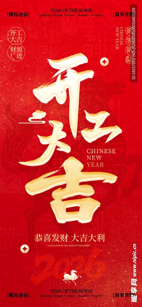 2026年马年开工大吉喜庆海报
