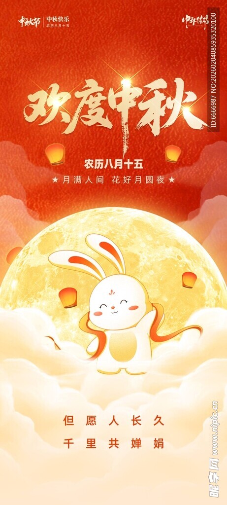 欢庆中秋海报
