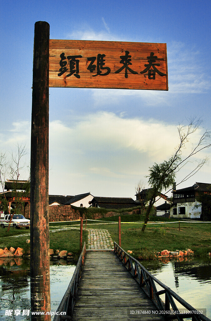 春日水乡木桥风景