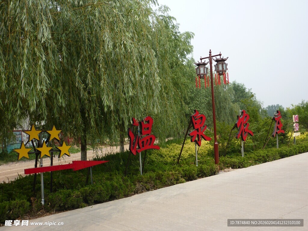 路边垂柳下的红色标语