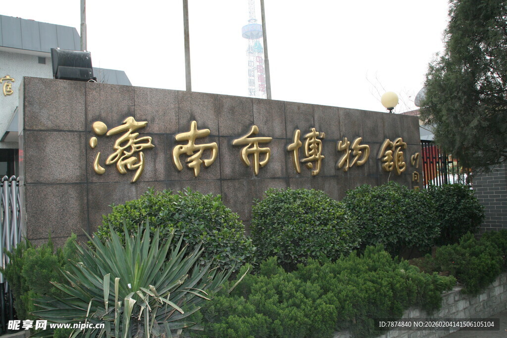 济南市博物馆