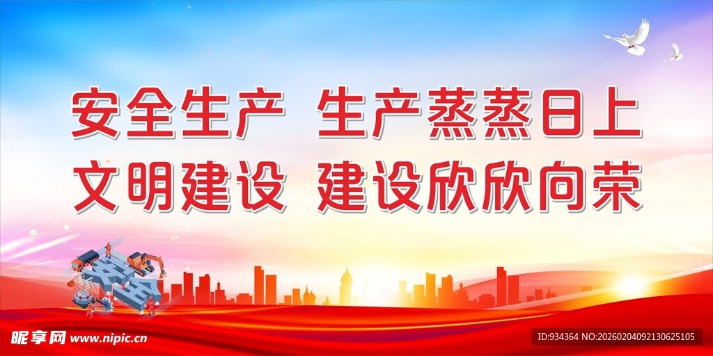 安全生产与文明建设图景