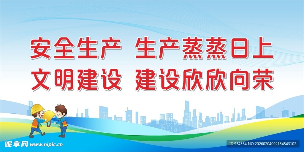 安全生产与文明建设图景