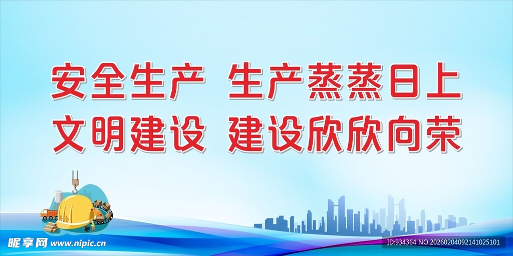 安全生产标语