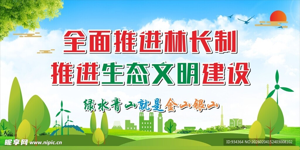 推进生态文明建设宣传图