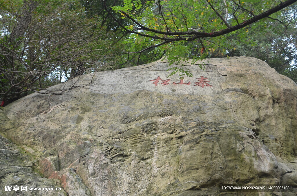 泰山刻字巨石 隐于绿树之间
