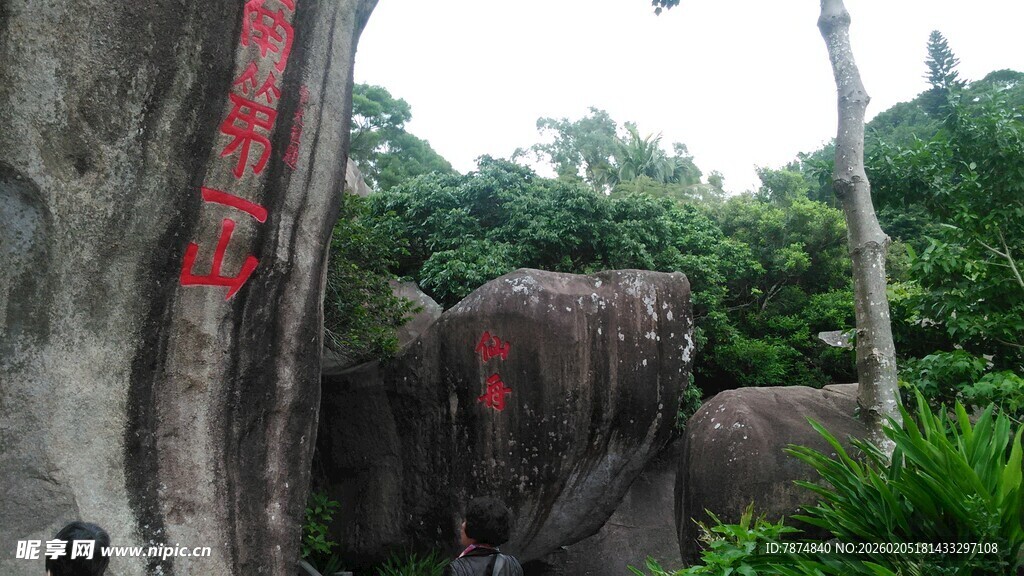 三亚山林间刻字巨石景观