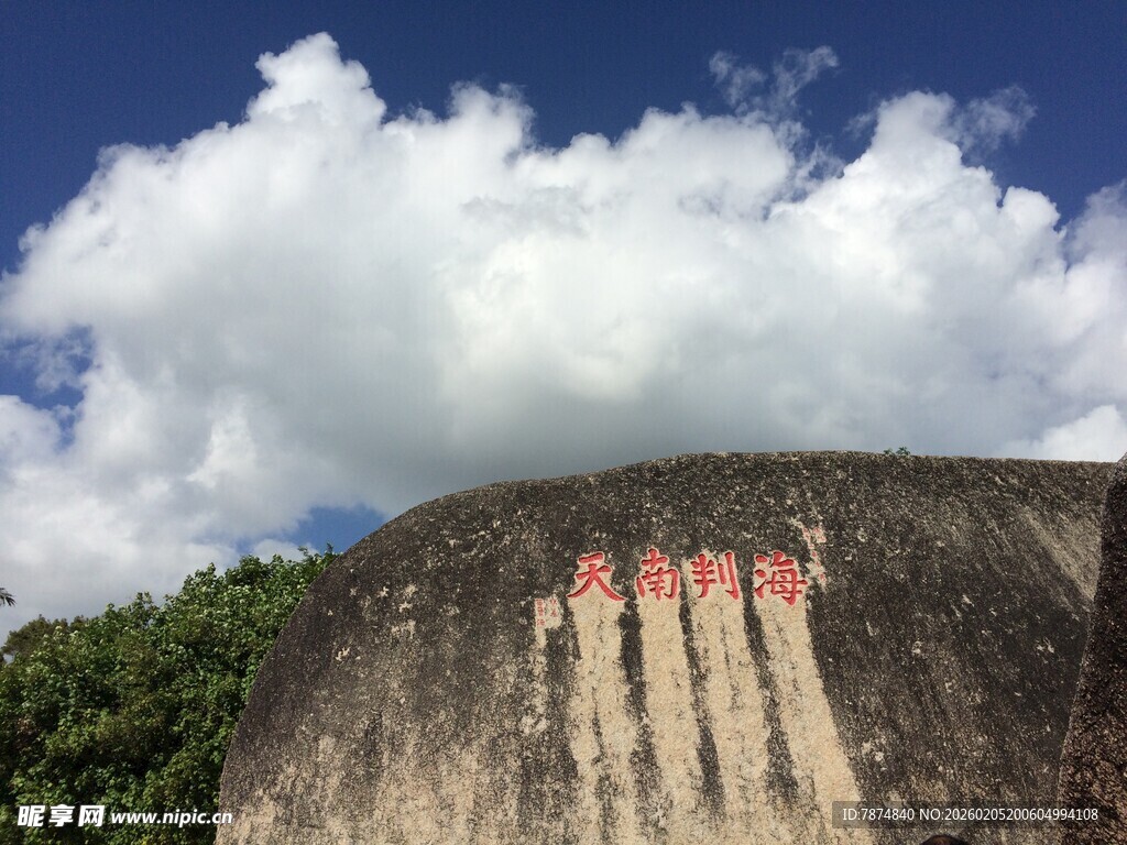三亚石壁上的红色醒目字迹