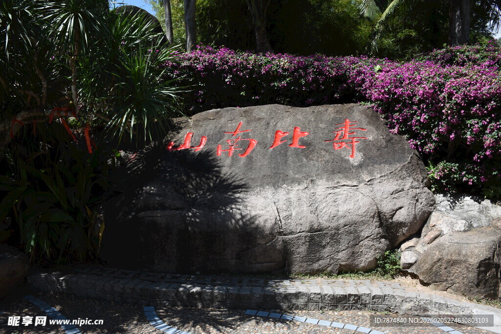 三亚山间刻字景