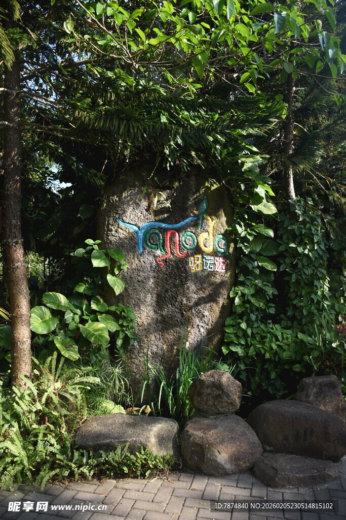 三亚林中多彩标识 绿植环绕