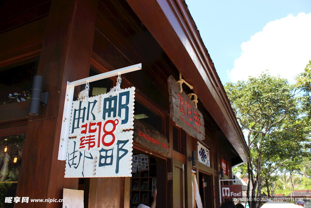 三亚日式店铺招牌