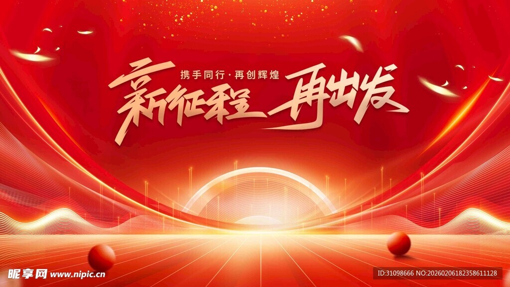 新征程再出发宣传背景图