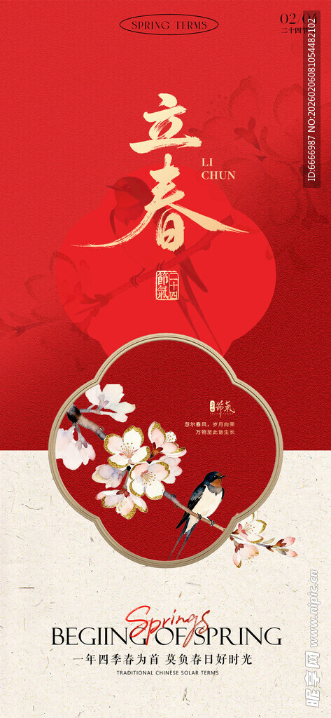 立春