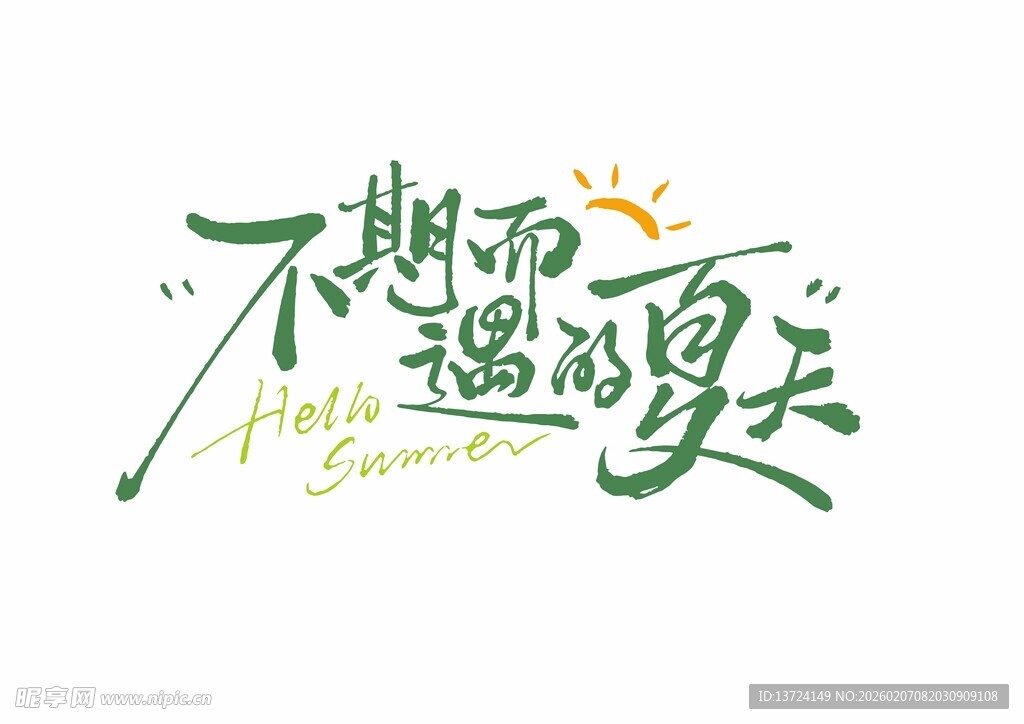 不期而遇的夏天