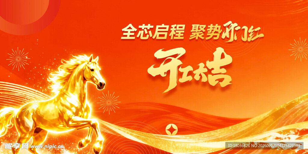 马年开工大吉金色骏马贺岁背景图