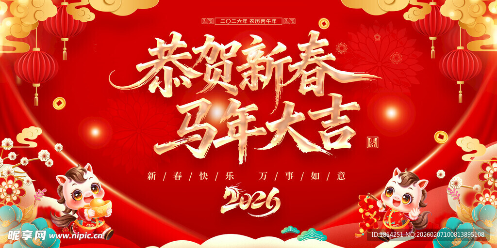 2026马年新年