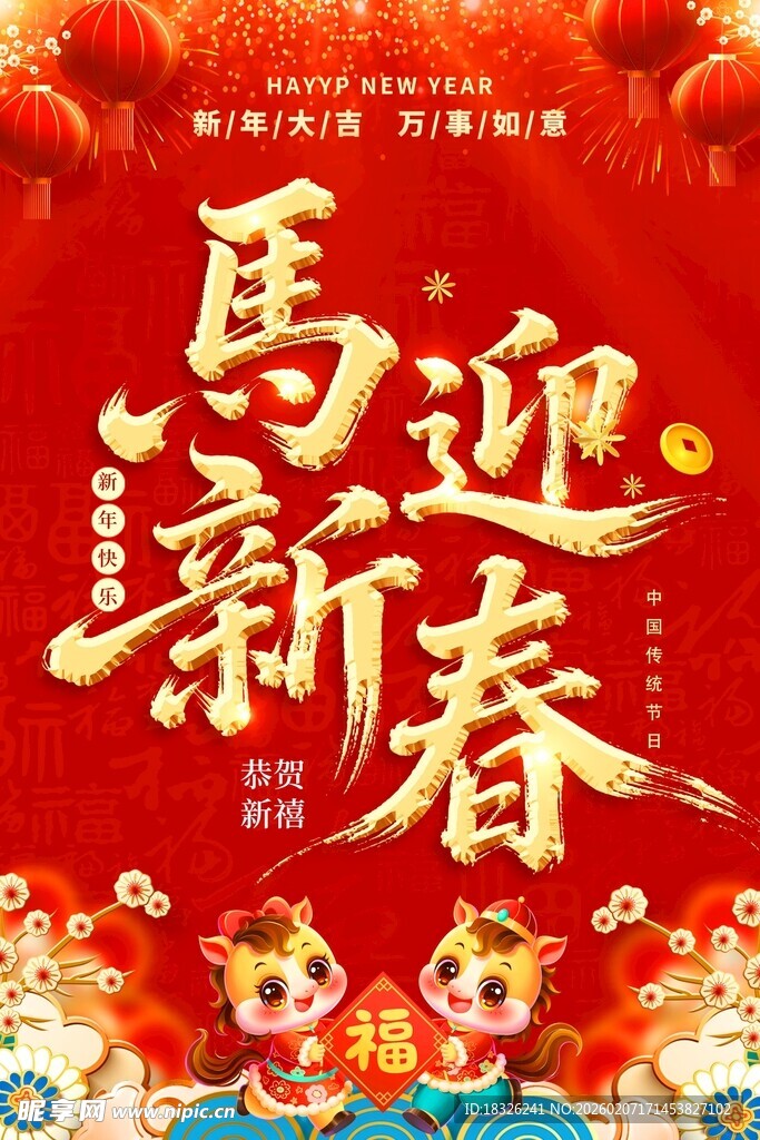 马迎新春喜庆画面