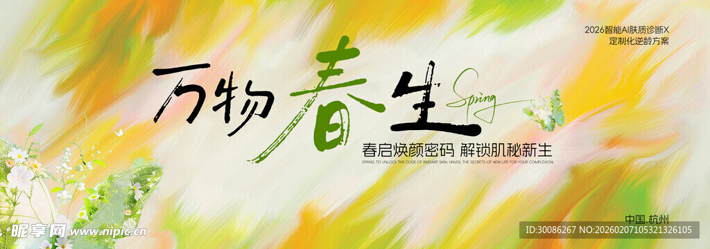 万物春生海报设计素材