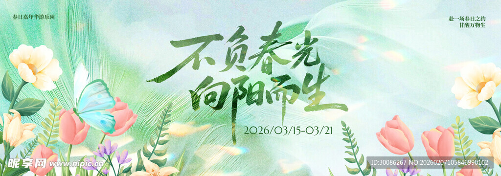 不负春光插画海报