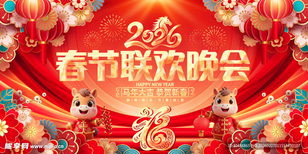 春节联欢晚会