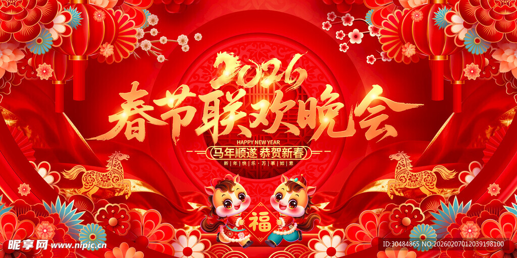 春节联欢晚会