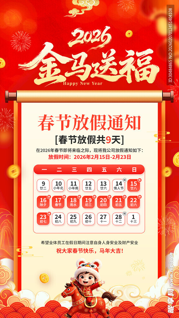 马年放假通知