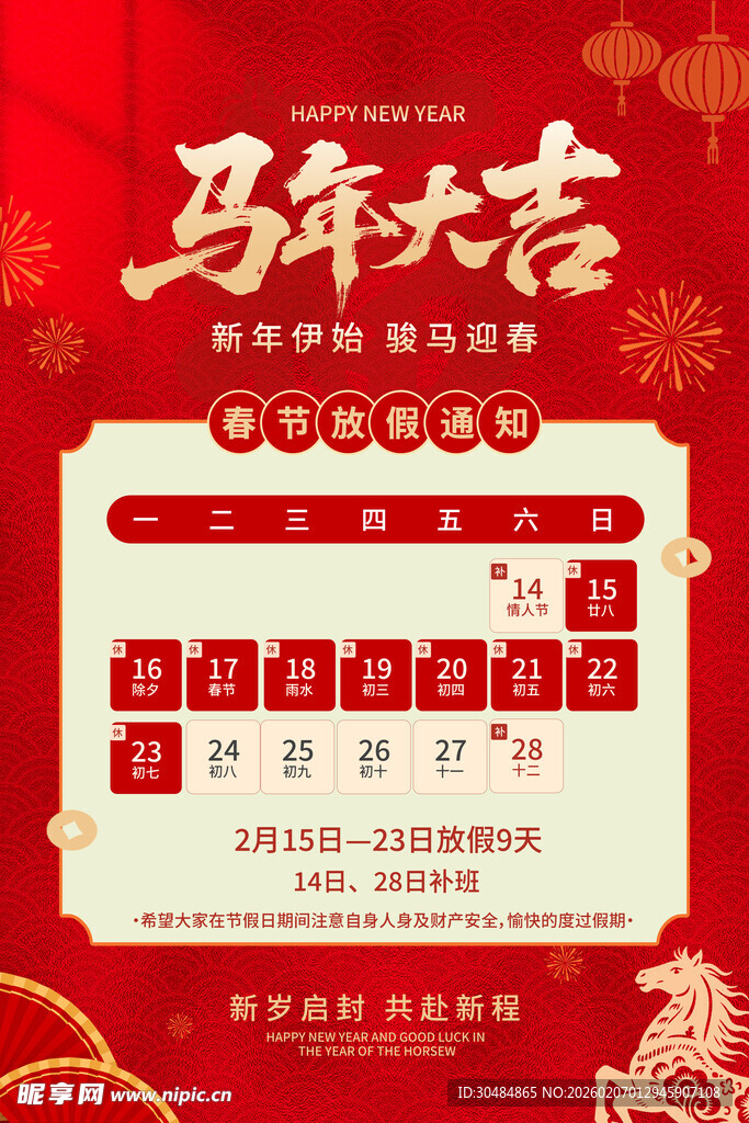 春节放假通知