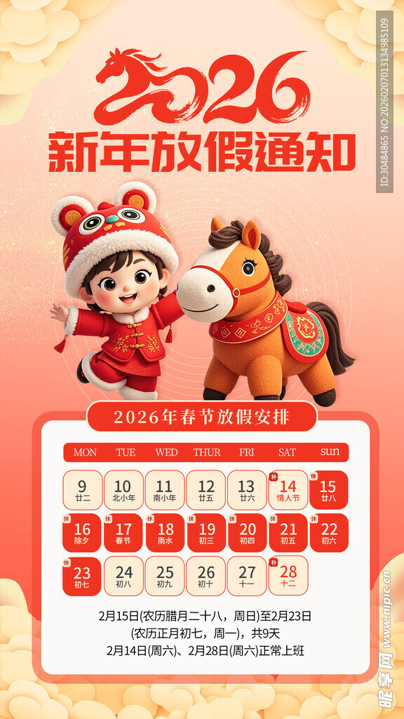 马年放假通知