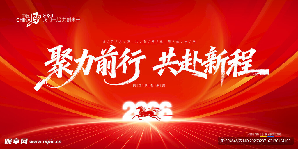 马年年会