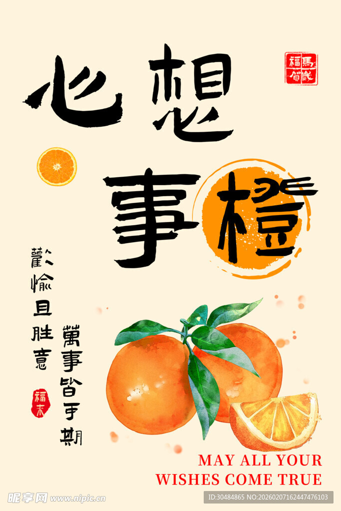 心想事橙海报设计素材