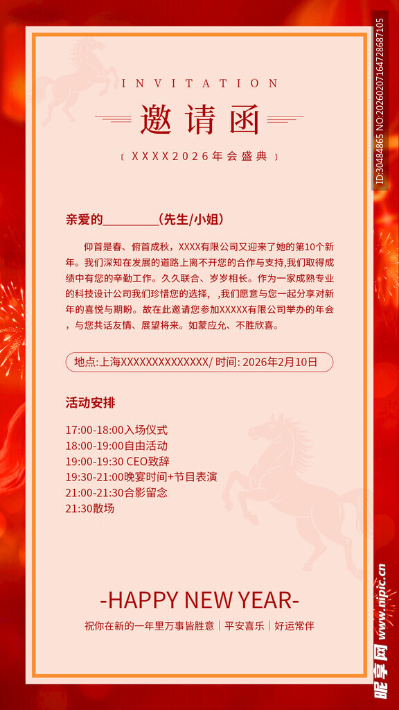 马年邀请函