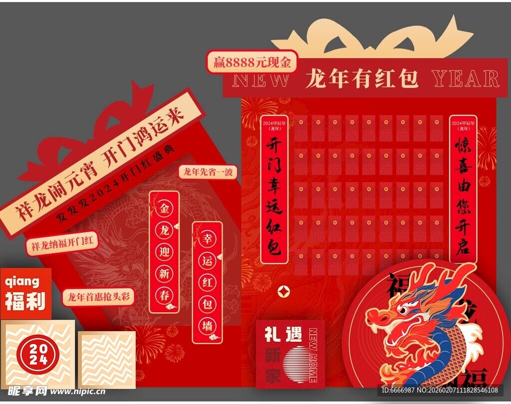 龙年好礼抽奖展示区