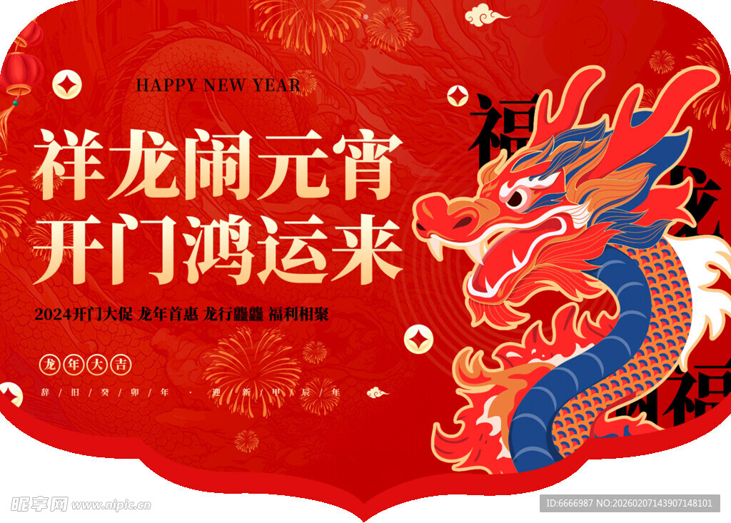 祥龙闹元宵开门迎鸿运