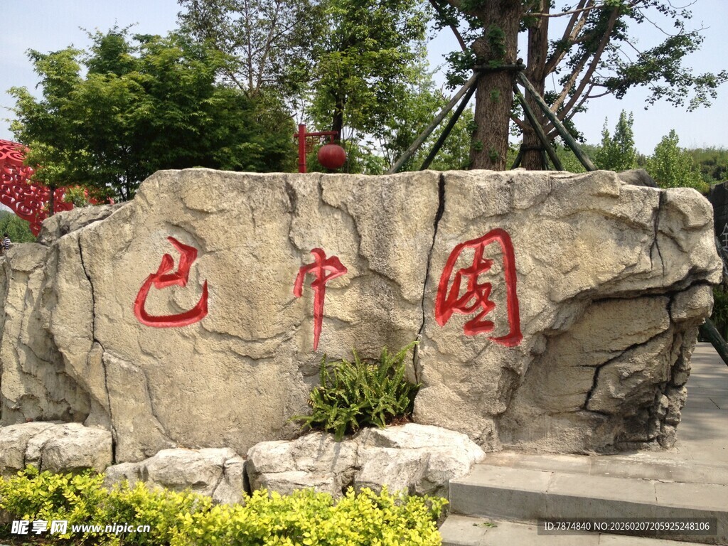 中国园石刻景观