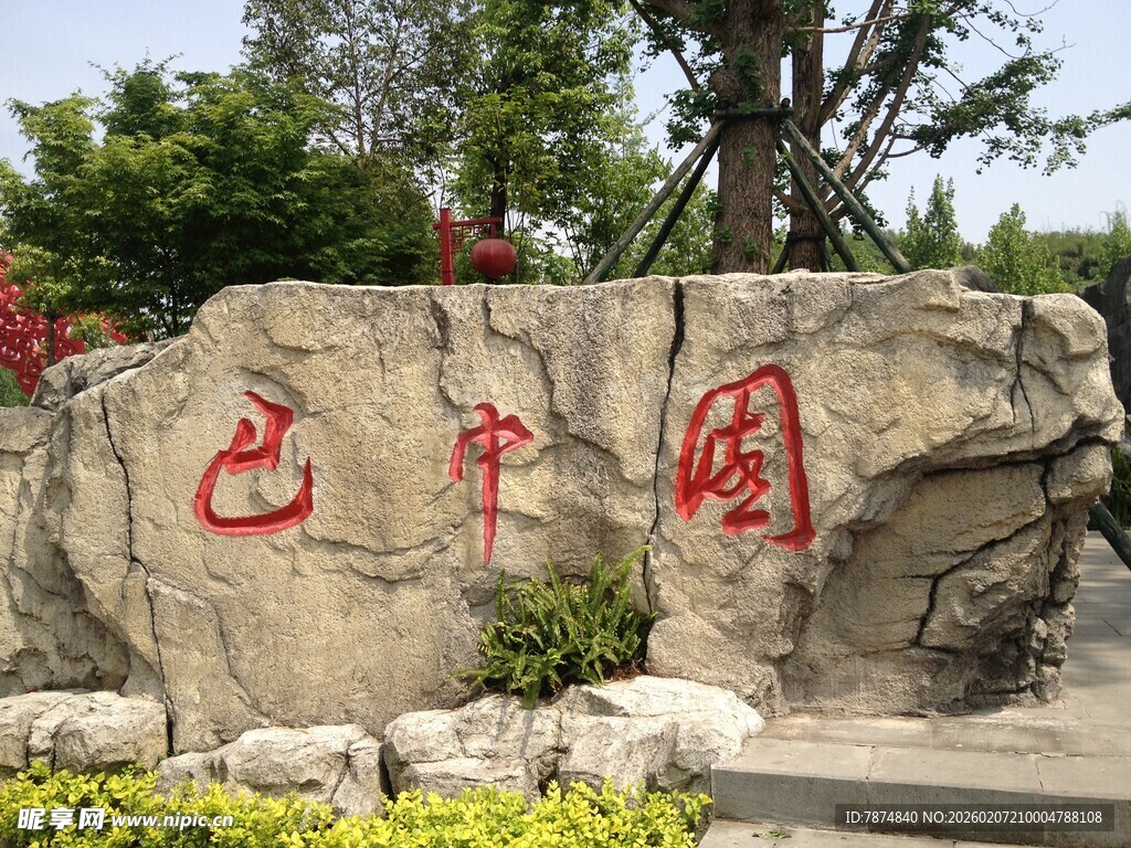 巴中园石刻景观
