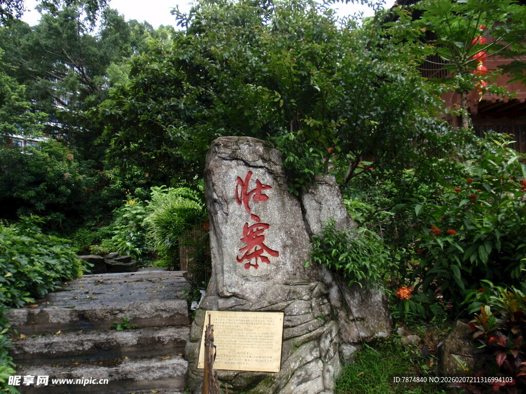 清幽山林中的刻字石碑