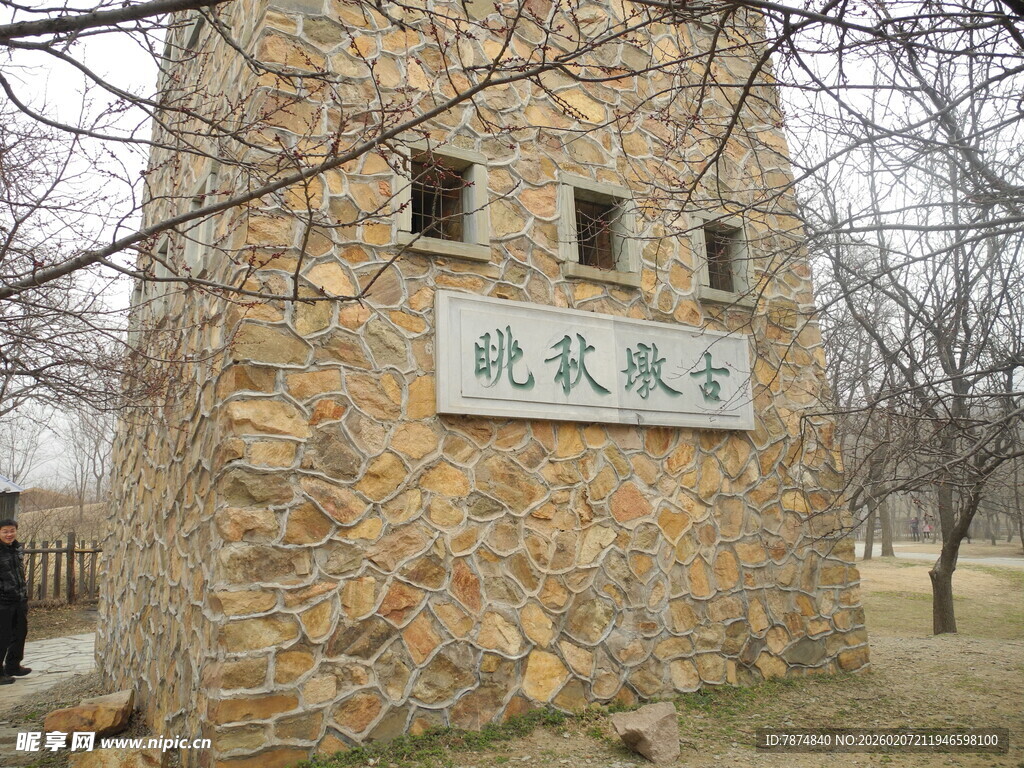 古老石建筑上的现代牌匾